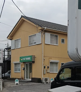 ひばり接骨院 建物外観