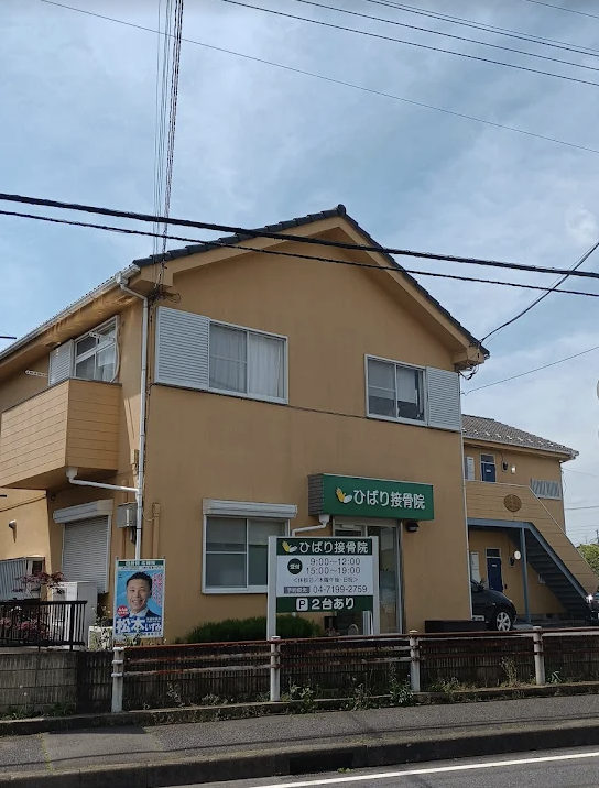 ひばり接骨院 外観