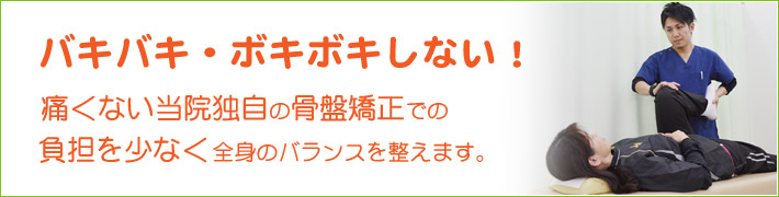 骨盤矯正