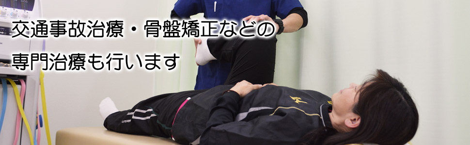 交通事故治療・骨盤矯正